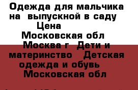 Одежда для мальчика на  выпускной в саду › Цена ­ 2 500 - Московская обл., Москва г. Дети и материнство » Детская одежда и обувь   . Московская обл.